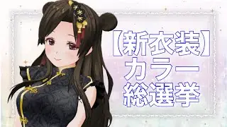 カラー総選挙✨何色が好きか投票してね！〖#なうのくすみ〗