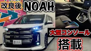 【MC後新色登場】90ノアHEV S-Zヴァローレンコンプリートカー納車しました！GEAL大阪