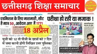 18 April 2022 | DURG UNIVERSITY | BILASPUR UNIVERSITY NEWS  | CG COLLEGE EXAM NEWS TODAY | SNPV