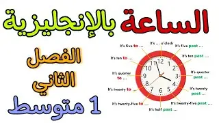 تعلم الساعة بالإنجليزية telling the time اولى متوسط الفصل الثاني