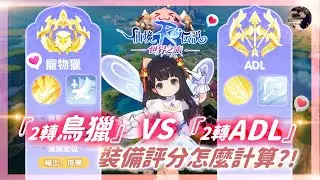 【RO：世界之旅】獵人流派「ADL、鳥獵」怎麼選擇！輸出差多少！10人團本《時音迴響》月夜貓打法！｜海盜之王：千陽號｜ #ROW #RO #RO世界之旅｜DingDing