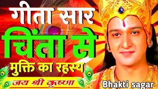 व्यर्थ की चिंता से मुक्त करेगी ये गीता सार |Geeta Gyan for success #Bhagwatgeeta​​ #geetagyan #geeta