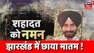 Jammu Kashmir में Jharkhand के लाल Karamjit Singh Bakshi शहीद, छाया मातम | Hazaribagh | IED Blast