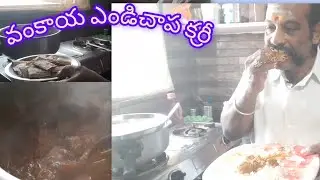 వంకాయ ఎండిచాప కర్రీ🤩🤩 #Tasty#Delicious#Spicy