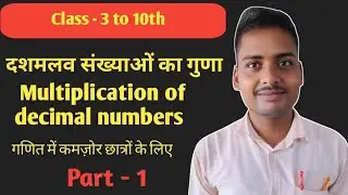 दशमलव संख्याओं का गुणा by Jagnarayan Sir 