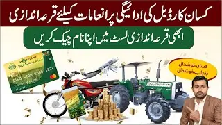 Kissan Card Updates | How to Check Kisan Card Bill Payment Winners