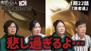 【進撃の巨人1期22話】悲しすぎるリヴァイ班の最期にショックを受ける韓国人家族『敗北者』【海外の反応】#anime #attackontitan #海外の反応 