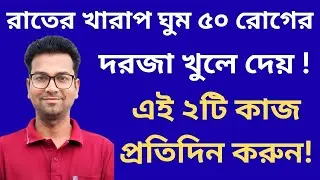 ভালো ঘুম না হলে শরীরে ঢুকে পড়তে পারে ৫০ টিরও বেশি রোগ ! ll এই ২টি কাজ প্রতিদিন করুন! ll