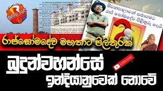 රාජ්සෝමදේව මහතාට පිලිතුරක් | බුදුන්වහන්සේ ඉන්දියානුවෙක්ද | Pro Raj Somadeva