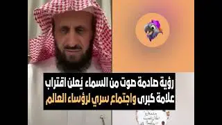 رؤية صادمة صوت من السماء  يُعلن اقتراب علامة كبرى واجتماع سري لرؤساء العالم🔥 الشيخ فهد القرني