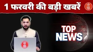 1 फरवरी की बड़ी ख़बरें | Top News |