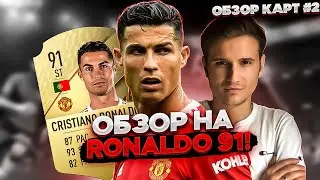РОНАЛДО 91-ЛУЧШИЙ ФОРВАРД В ФИФА 22? ОБЗОР КАРТ В FIFA 22 ULTIMATE TEAM