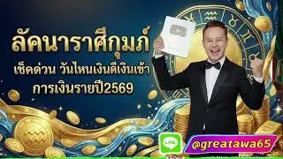 เช็คด่วน วันไหนเงินดีเงินเข้าลัคนาราศีกุมภ์ เงินรายปี2569#พลังบวก #กุมภ์ #ดวง #ลัคนากุมภ์ #ราศีกุมภ์