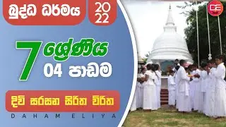 Buddhism/daham eliya-grade 7-පාඩම 04 Rev.kolugala Wajiragnana  (BA-MA-Bed-Med)
