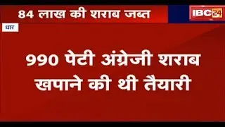 Dhar News MP: 84 लाख रूपए की अवैध शराब जब्त | 990 पेटी अंग्रेजी शराब खपाने की थी तैयारी