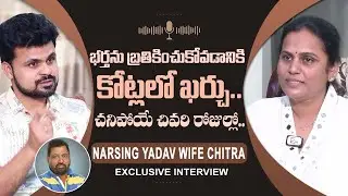 Actor Narsing Yadav Wife Chitra Emotional Words On Narsing Yadav Last Days | Anchor Roshan Interview