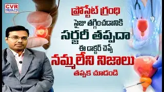 ప్రోస్టేట్ గ్రంధి సైజు తగ్గించడానికి సర్జరీ తప్పదా | Reduce the size of Prostate Gland | CVR HEALTH