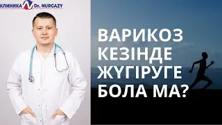 ВАРИКОЗ КЕЗІНДЕ ЖҮГІРУГЕ БОЛА МА?| БЕГ ПРИ ВАРИКОЗЕ