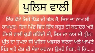ਪੁਲਿਸ ਵਾਲੀ | Police Wali | Punjabi Story | Punjabi Stories | ਪੰਜਾਬੀ ਕਹਾਣੀਆਂ | KS Story Reader