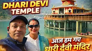  धारी देवी मंदिर के दर्शन @PahadiBhaiPiLoChai @PriyankaYogiTiwari @PahadiBiker #travel 
