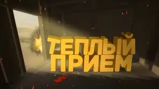 ТЕПЛЫЙ ПРИЕМ | GoreBox