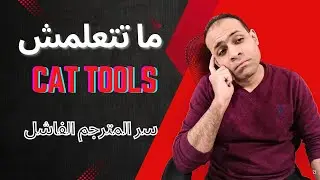 هل لازم أتعلم كات تولز - CAT tools