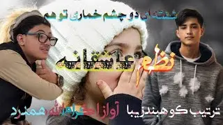 ترانه عاشقانه به آواز اکرام الله همدرد 2024~ترتیب کوهبند زیبا ~