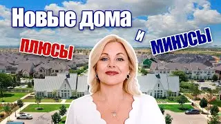 Новые дома плюсы и минусы | New homes Fort Worth Texas @realtor_dallastexas