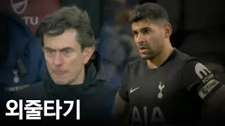 토트넘, 강등권 상대 승리가 이렇게 어렵나요?