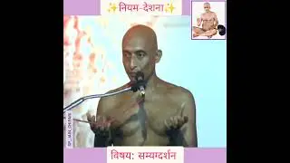 नियम देशना विषय क्र ४: सम्यग्दर्शन