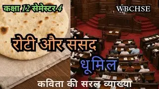 Roti aur sansad kavita ki sampurna vyakhya|hindi class 12|4th semester WBCHSE| most important🔥💯💥✍️🎯 