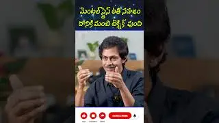 మెంటల్ స్ట్రెస్ అతి సహజం దానికి మంచి టెక్నిక్ వుంది.. || Dr VS Ramachandra About Mental Stress