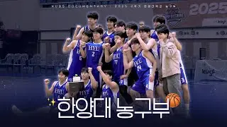 [지금 우리 한양은] 2025 한양대학교 농구부 편 | 꿈을 향해 달리는 한양의 청춘🏀 | Panic! At The Disco - High Hopes