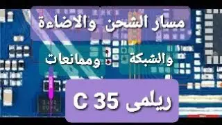 Realme C35 مسار الشحن والاضاءة والشبكة وممانعات ريلمى