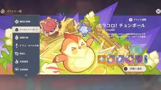 原神 Luna Ⅲ #8 イベ「カラコロ！チュンボール」