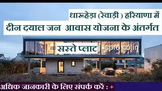 दीन दयाल जन आवास योजना के सस्ते प्लॉट संपर्क करें + 91 9899100018