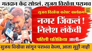 Nilesh Lanke on Result : सुजय विखेंचा सांगून पराभव केला,विजयानंतर निलेश लंकेची पहिली प्रतिक्रिया आली