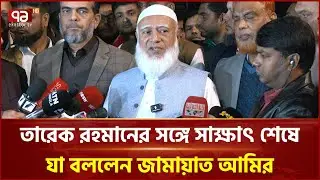 তারেক রহমানের সঙ্গে সাক্ষাৎ শেষে যা বললেন জামায়াত আমির | Ekattor TV