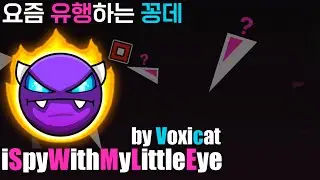 프랙 포함 9어템만에 깬 꽁데 iSpyWithMyLittleEye by Voxicat [코인 없음]