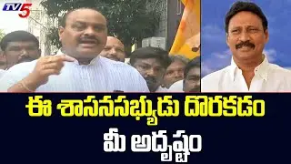 ఈ శాసనసభ్యుడు దొరకడం మీ అదృష్టం | Atchannaidu Praises MLA Gadde Rammohan Rao | TV5 News