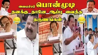 ஆப்பு வாங்கிய பொன்முடி-Must watch till end #troll#dmk#amaicharponmudi#ponmudi#stalin#politicians