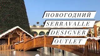 НОВОГОДНИЙ SERRAVALLE DESIGNER OUTLET 🎄ITALIA 🇮🇹❤️