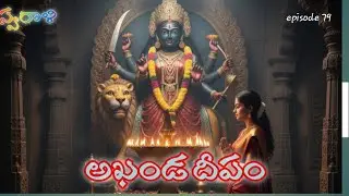 నాగకేతు లో శక్తీ నిద్ర లేస్తుందా? #అఖండదీపం 79#teluguaudiobook #storytime #fantasy #suspensestories 