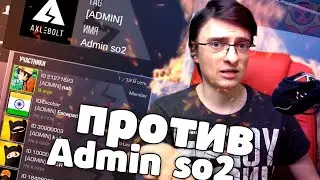 Я попал против АДМИНОВ standoff 2 | клан admins so2 против Sluggy