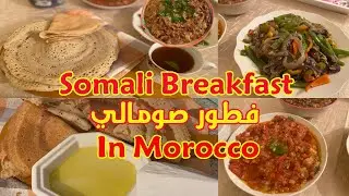 مغربية بالمطبخ الصومالي😎 ايش ياكلون بالفطور ؟ Somali breakfast 🤗