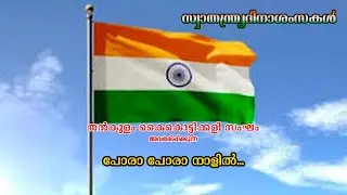 പോരാ പോരാ നാളിൽ... | സ്വാതന്ത്ര്യദിന സ്പെഷ്യൽ | തൻകുളം കൈകൊട്ടിക്കളി സംഘം |