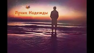 Dual V - Лучик Надежды (Русский Рэп, С Текстом)