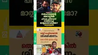 Will PK Firoz resign and set an example after his brother's arrest?; Bineesh Kodiyeri | PK Bujair