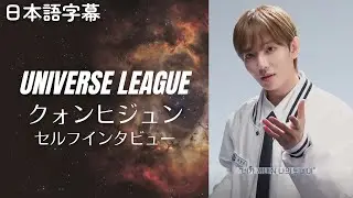 クォンヒジュン  セルフインタビュー ユニバースリーグ KWON HEEJUN 권희준 [UNIVERSE LEAGUE]