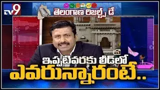TRS leads in 91, Congress in 17 and BJP in 4 || Telangana Election Results 2018 - TV9
